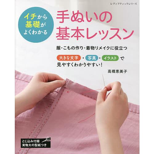 手ぬいの基本レッスン イチから基礎がよくわかる/高橋恵美子