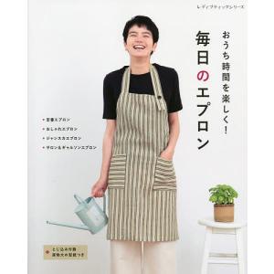 おうち時間を楽しく! 毎日のエプロン 手作りのエプロンで過ごす、心地よい暮らしの商品画像