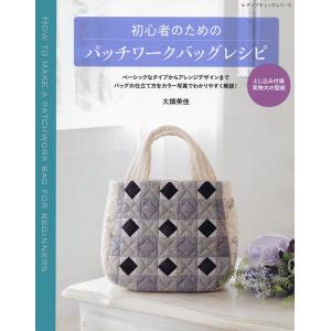 手芸本 ブティック社 S8153 初心者のためのパッチワークバッグレシピ 1