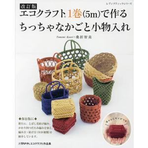 改訂版エコクラフト1巻(5m)で作るちっちゃなかごと小物入れ | 図書 本