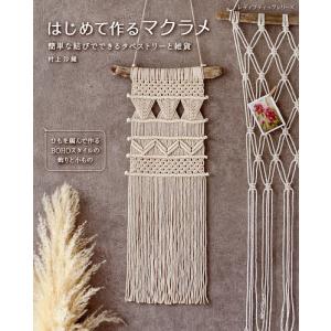 はじめて作るマクラメ 簡単な結びでできるタペストリーと雑貨/村上沙織