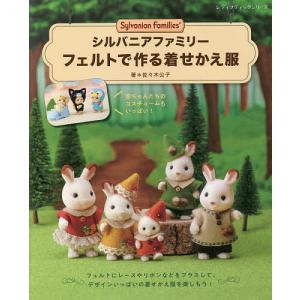 シルバニアファミリー フェルトで作る着せ