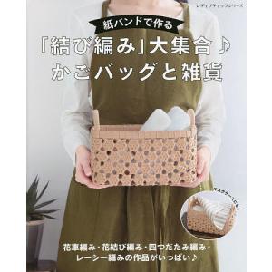 紙バンドで作る「結び編み」大集合♪かごバッグと雑貨 花車編み・花結び編み・レーシー編みetc・