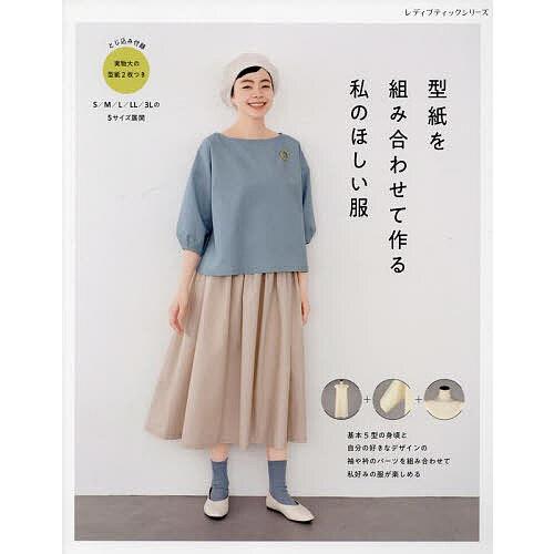 型紙を組み合わせて作る私のほしい服