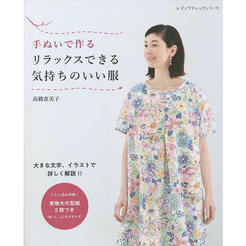 手ぬいで作るリラックスできる気持ちのいい服/高橋恵美子