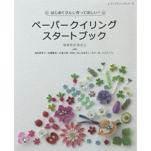 はじめてさんに作ってほしい!ペーパークイリングスタートブック/なかたにもとこ/有田真季子｜bookfanプレミアム