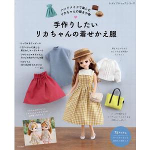 リカちゃんのおしゃれニット｜本 図書 書籍 あみもの お人形の本 リカ