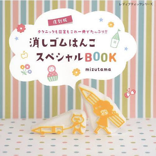 消しゴムはんこスペシャルBOOK テクニックも図案もこれ一冊でたっぷり!!/mizutama
