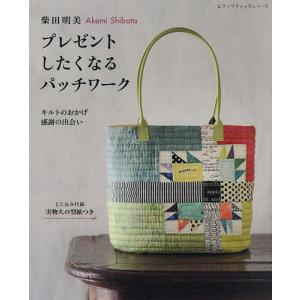 柴田明美プレゼントしたくなるパッチワーク キルトのおかげ感謝の出会い/柴田明美