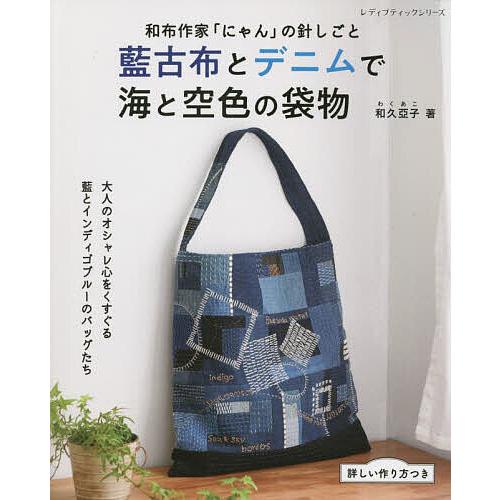 藍古布とデニムで海と空色の袋物/和久亞子