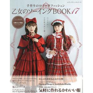 乙女のソーイングBOOK 17 - 最安値・価格比較 - Yahoo!ショッピング