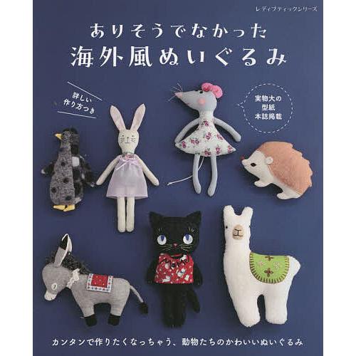 ありそうでなかった海外風ぬいぐるみ 詳しい作り方つき*実物大の型紙本誌掲載