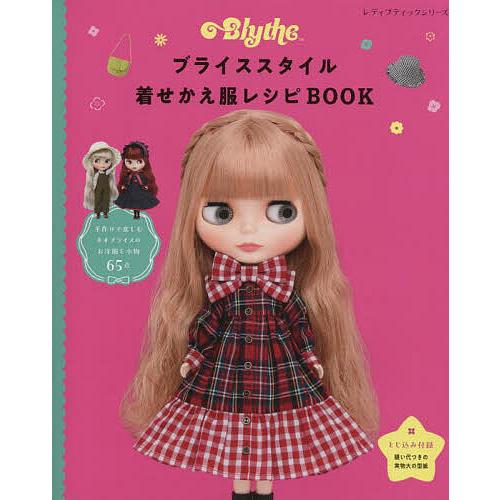 ブライススタイル着せかえ服レシピBOOK