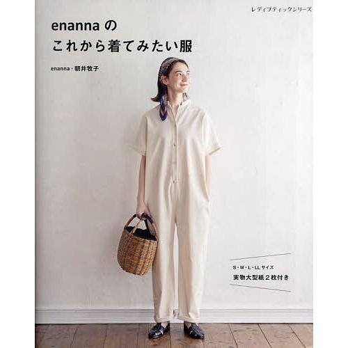 enannaのこれから着てみたい服/朝井牧子