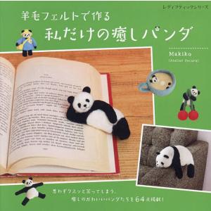 みみ 羊毛フェルト 作品 赤ちゃんパンダの冬のお散歩 羊毛フェルトで作る 私だけの癒しパンダ | 図書 本 書籍 Makiko