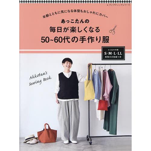 あっこたんの毎日が楽しくなる50〜60代の手作り服 年齢とともに気になる体型もおしゃれにカバー/あっ...