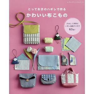 ハギレで作るかわいい布こものの買取情報