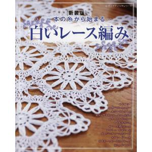 優美なクロッシェレース モチーフ＆ドイリー | 図書 本 書籍 編み物