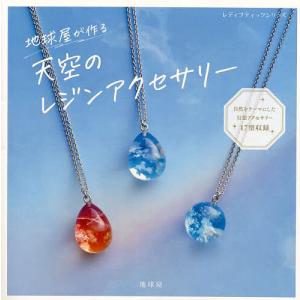 レジンアクセサリー　NO.4 天空のレジンアクセサリー | 図書 本 書籍 ビーズ 地球屋 レジン 幻想