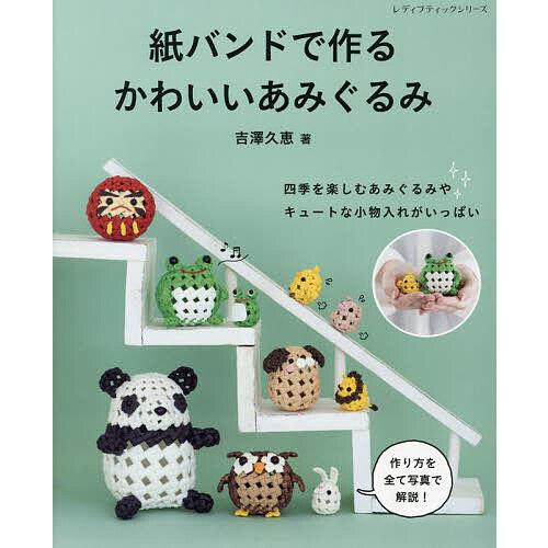 紙バンドで作るかわいいあみぐるみ/吉澤久恵