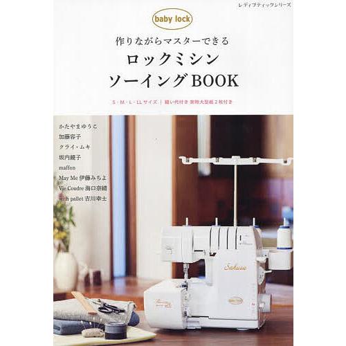 作りながらマスターできるロックミシンソーイングBOOK/かたやまゆうこ