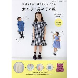 型紙を自由に組み合わせて作る 女の子と男の子の服 | ブティック社