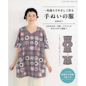 一枚裁ちでやさしく作る手ぬいの服/高橋恵美子の商品画像