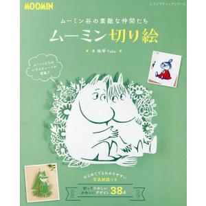 〔予約〕ムーミン谷の素敵な仲間たちムーミン切り絵｜bookfan