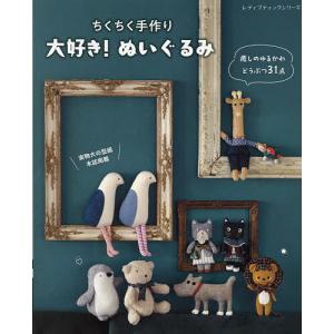 〔予約〕ちくちく手作り 大好き!ぬいぐるみ｜bookfan