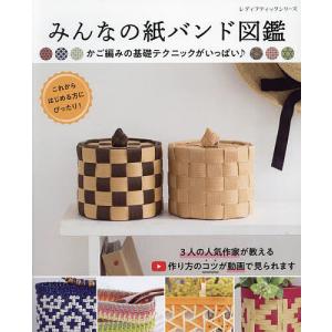 みんなの紙バンド図鑑 | ブティック社 図書 本 書籍 エコクラフト かご