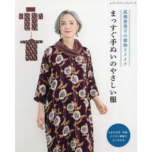 高橋恵美子の着物リメイクまっすぐ手ぬいのやさしい服/高橋恵美子