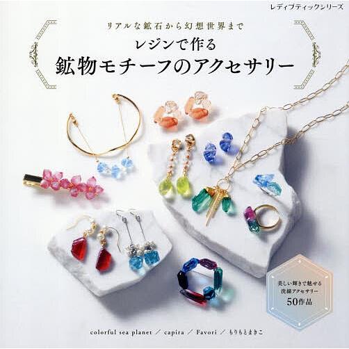 レジンで作る鉱物モチーフのアクセサリー リアルな鉱石から幻想世界まで/colorfulseaplan...