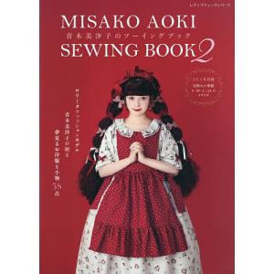 青木美沙子のソーイングブック 2/青木美沙子