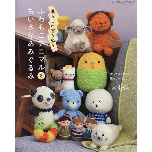 暮らしに寄り添うふわもこアニマルとちいさなあみぐるみ 全38点