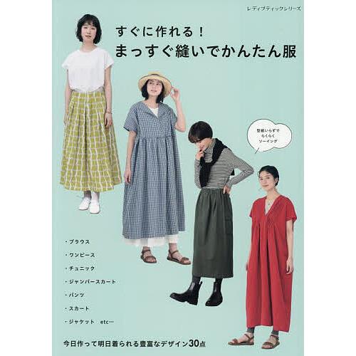 すぐに作れる!まっすぐ縫いでかんたん服