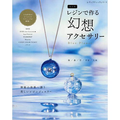 レジンで作る幻想アクセサリー Blue Planet