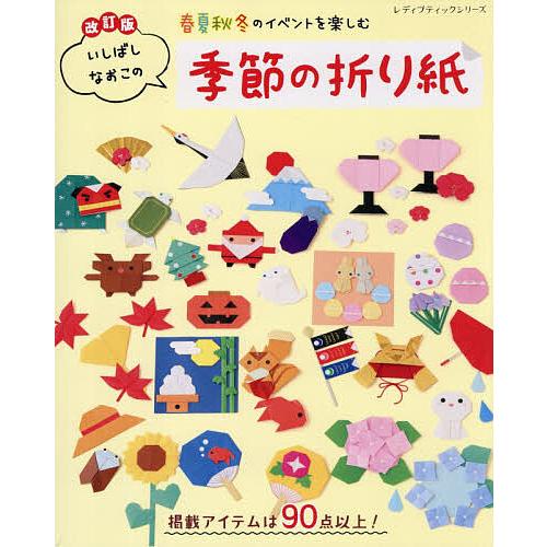 春夏秋冬のイベントを楽しむいしばしなおこの季節の折り紙/いしばしなおこ