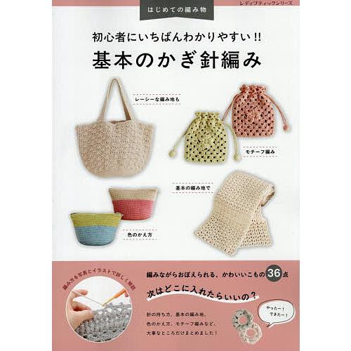初心者にいちばんわかりやすい!!基本のかぎ針編み 編み方を写真とイラストで詳しく解説