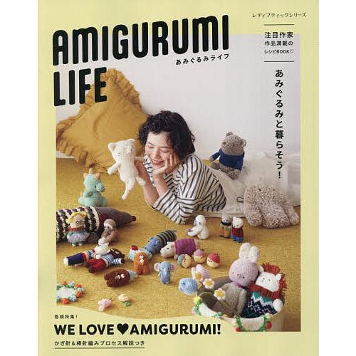 あみぐるみライフ あみぐるみと暮らそう! 注目作家作品満載のレシピBOOK かぎ針&amp;棒針編みプロセス...
