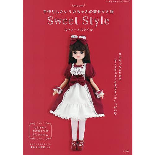 手作りしたいリカちゃんの着せかえ服Sweet Style 縫い代つきで作りやすい実物大の型紙つき