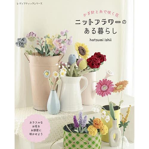 かぎ針と糸で咲く花ニットフラワーのある暮らし/hatsumiishii