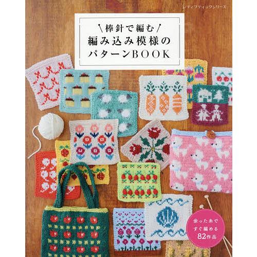 棒針で編む編み込み模様のパターンBOOK
