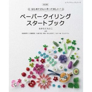 はじめてさんに作ってほしい!ペーパークイリングスタートブック/なかたにもとこ/有田真季子