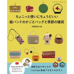 ちょこっと使いにちょうどいい紙バンドのかごとバッグと季節の雑貨/丹野安祐子