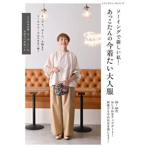 ソーイングで新しい私!あっこたんの今着たい大人服/あっこたん