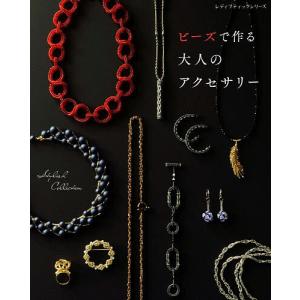 ビーズで作る大人のアクセサリーの高価買取価格