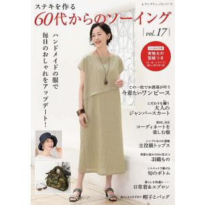ステキを作る60代からのソーイング vol.17の商品画像