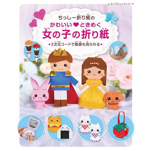 ちっしー折り紙のかわいいときめく女の子の折り紙/ちっしー折り紙