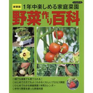 野菜作り百科 1年中楽しめる家庭菜園｜bookfan