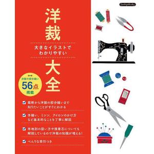 洋裁大全 大きなイラストでわかりやすい